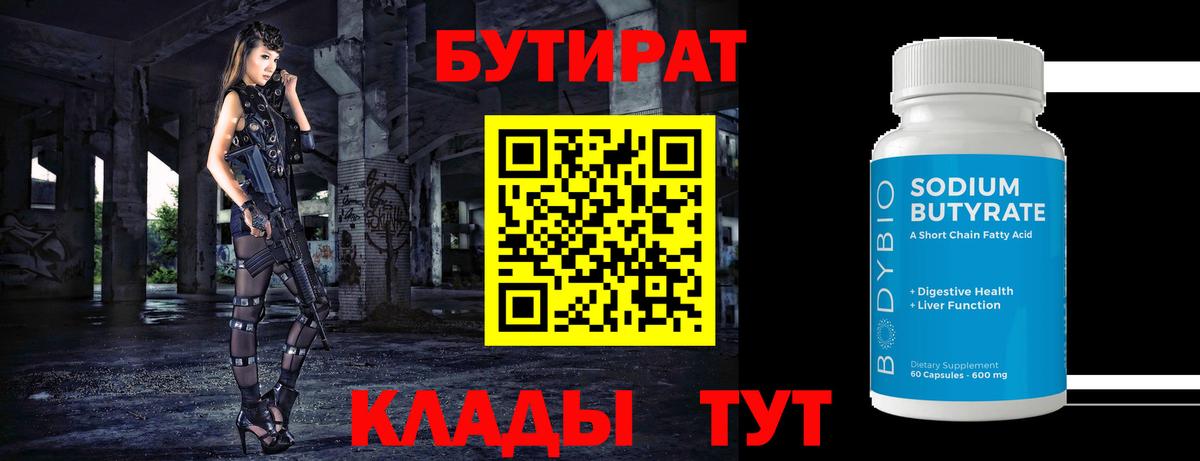 Похвистнево  Бутират бутандиол  Вход с VPN 